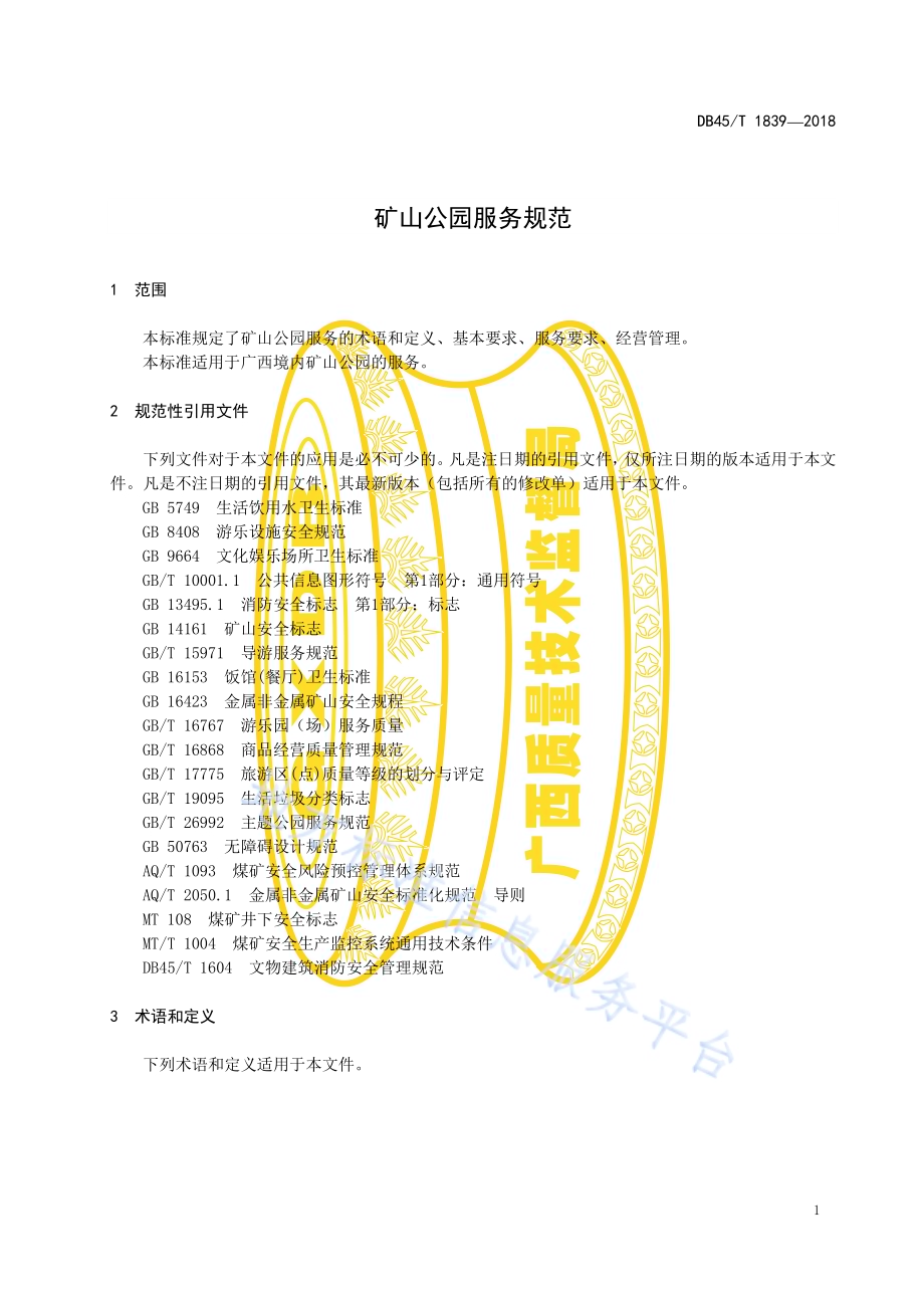 矿山公园服务规范DB45／T 1839-2018.pdf_第5页