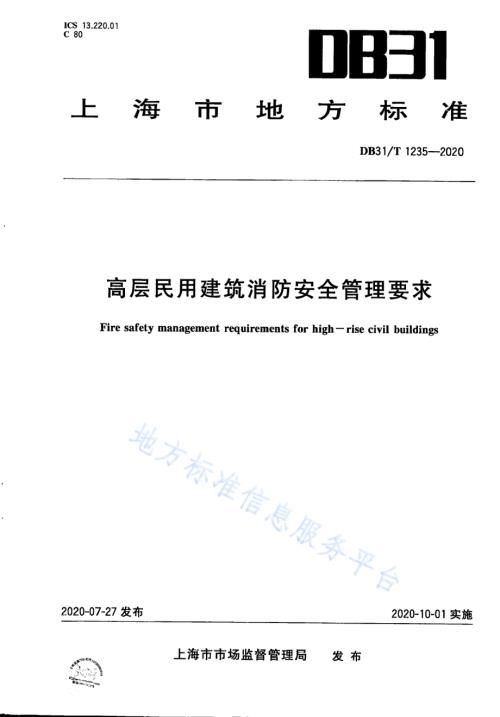高层民用建筑消防安全管理要求DB31／T 1235-2020.pdf