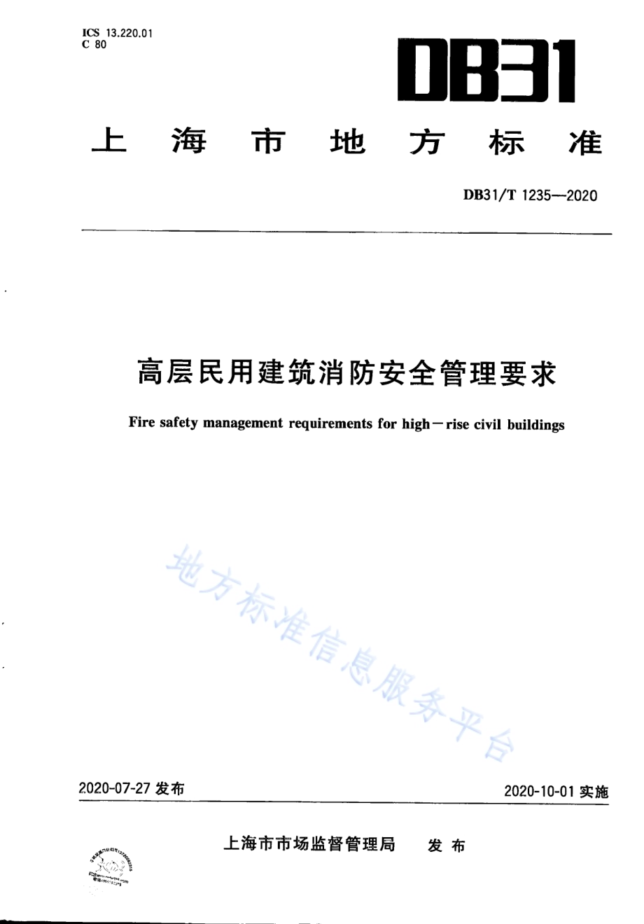 高层民用建筑消防安全管理要求DB31／T 1235-2020.pdf_第1页
