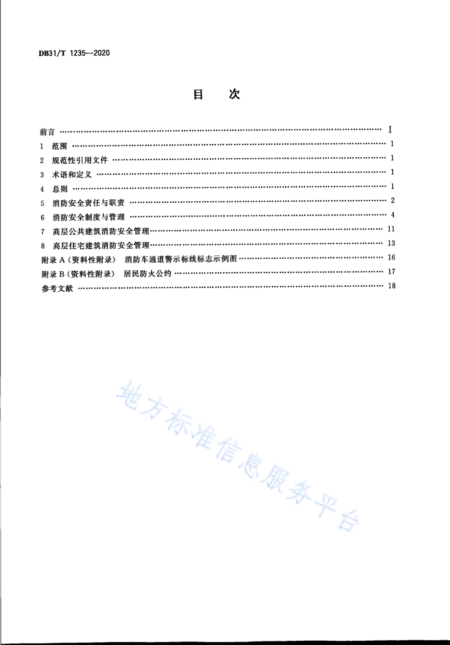高层民用建筑消防安全管理要求DB31／T 1235-2020.pdf_第2页