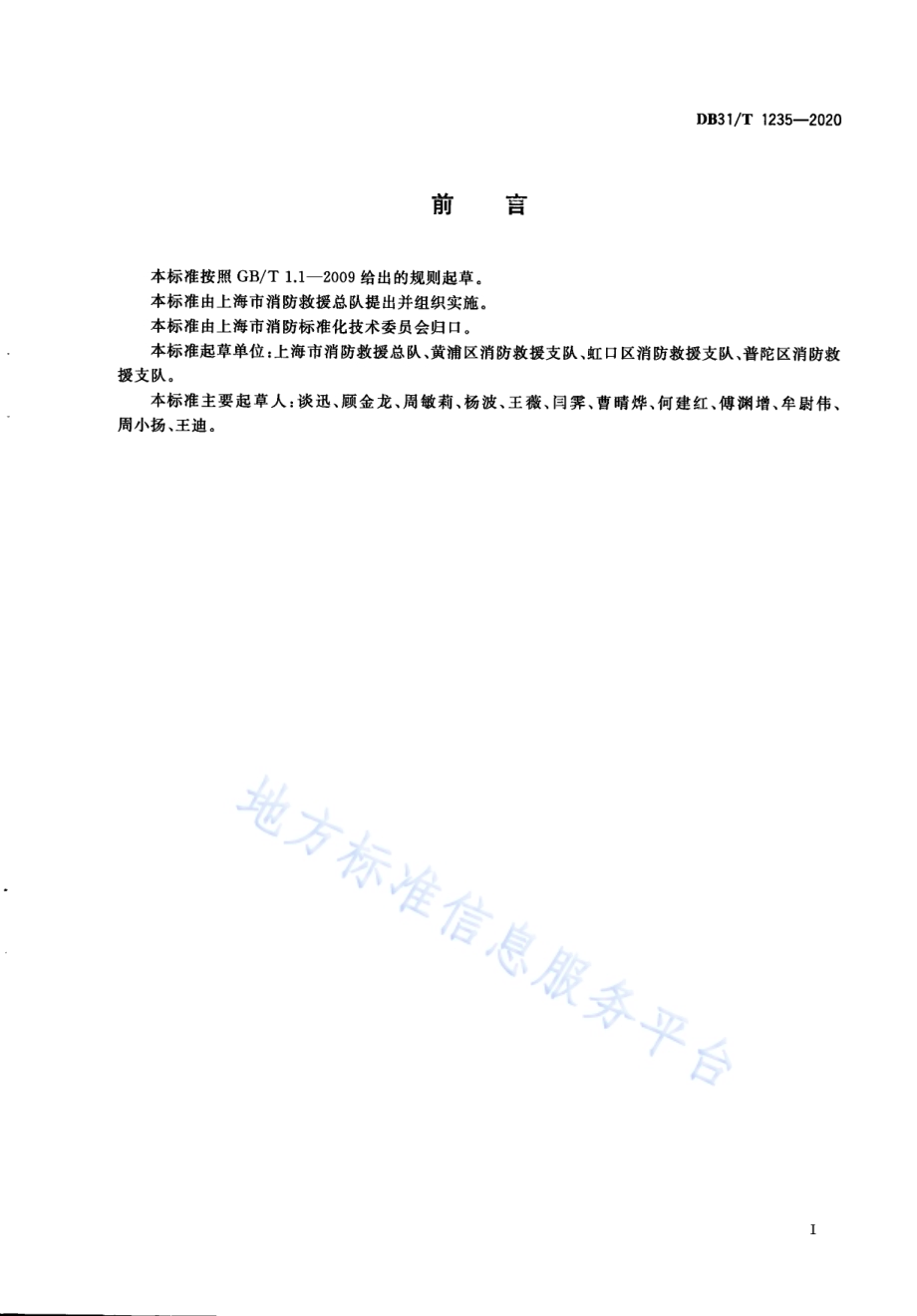 高层民用建筑消防安全管理要求DB31／T 1235-2020.pdf_第3页