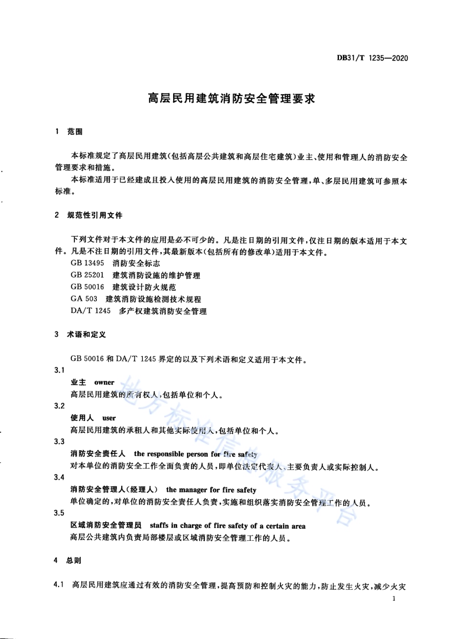高层民用建筑消防安全管理要求DB31／T 1235-2020.pdf_第5页