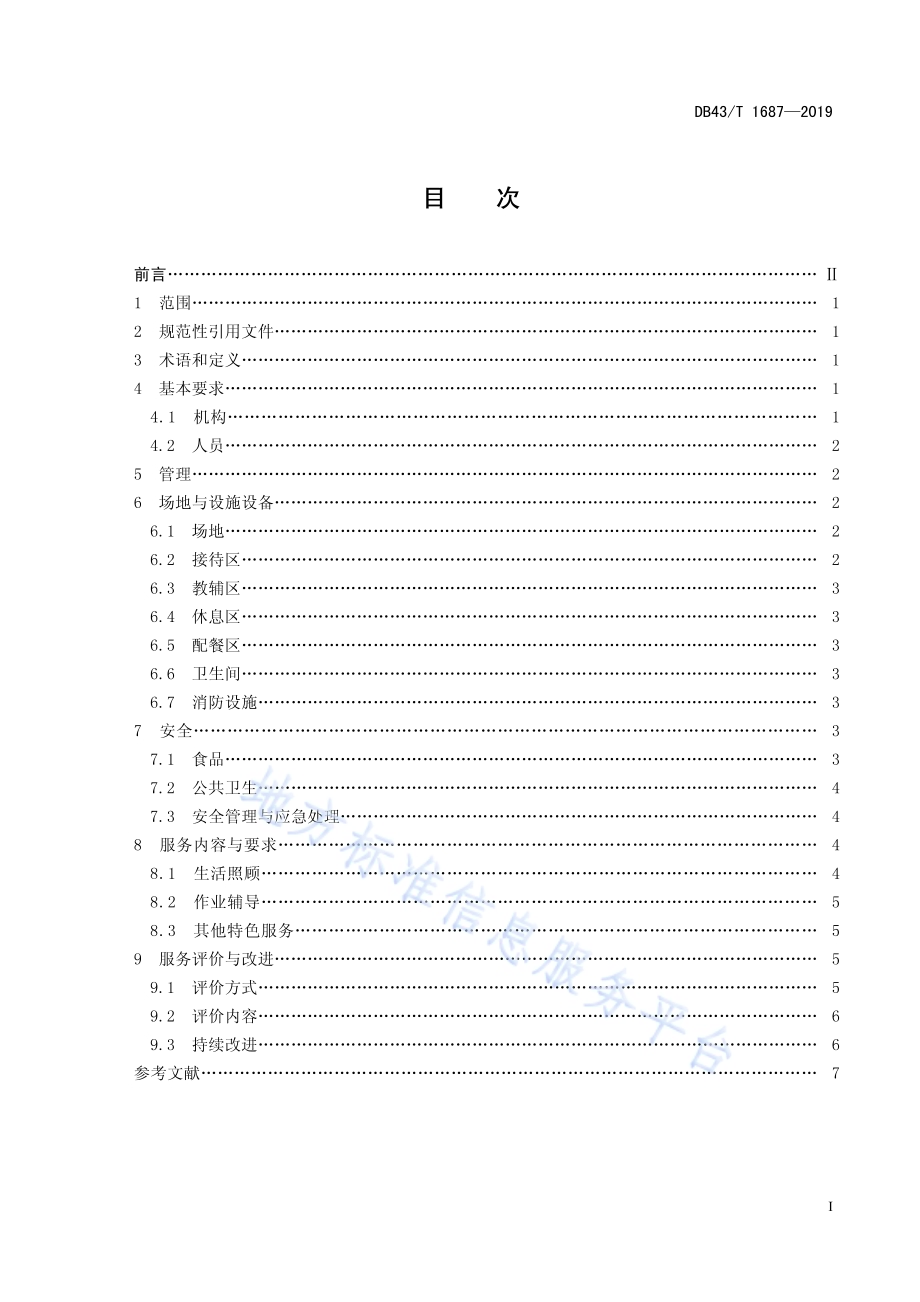 课后服务机构通用要求DB43／T 1687-2019.pdf_第3页