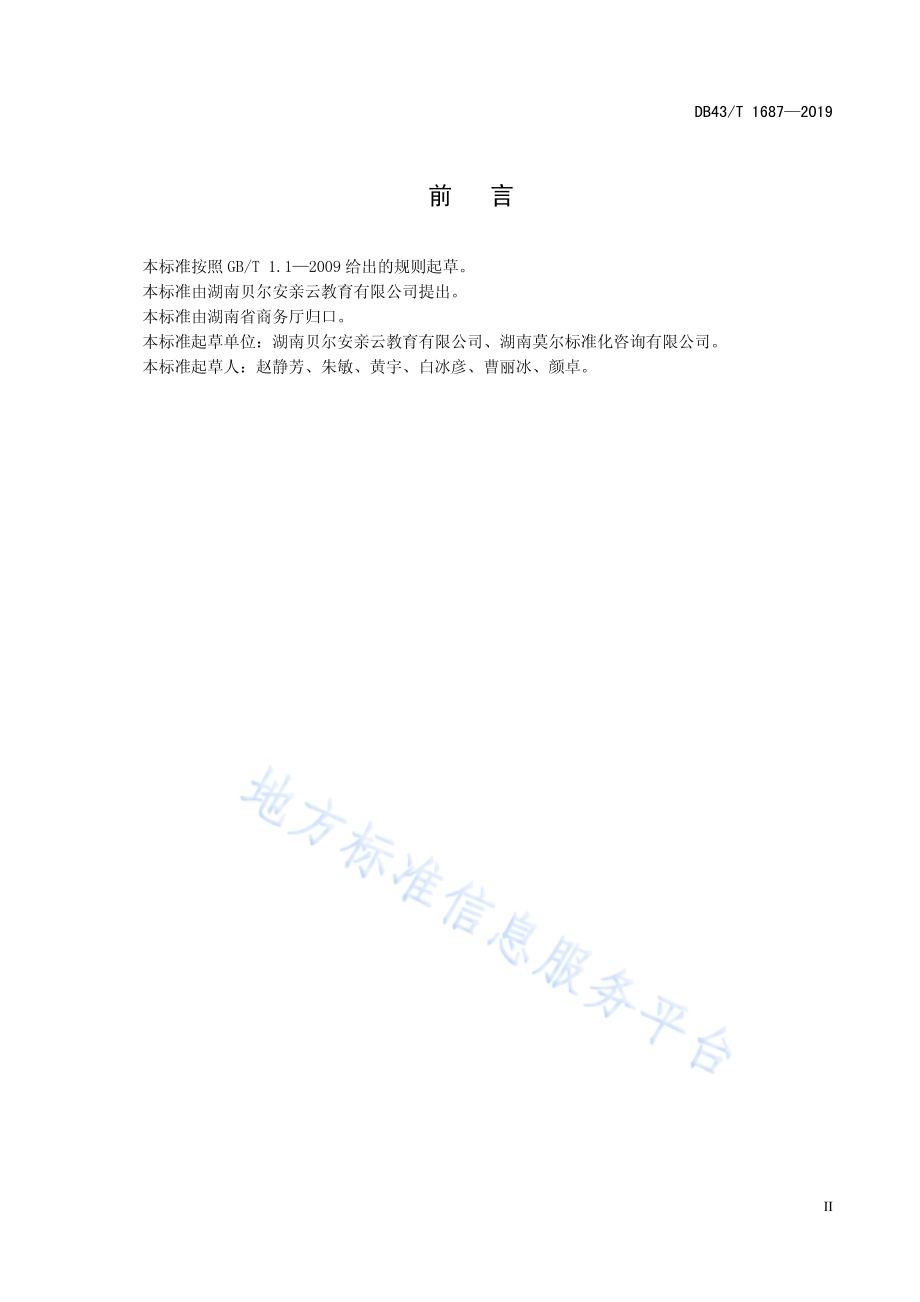 课后服务机构通用要求DB43／T 1687-2019.pdf_第5页