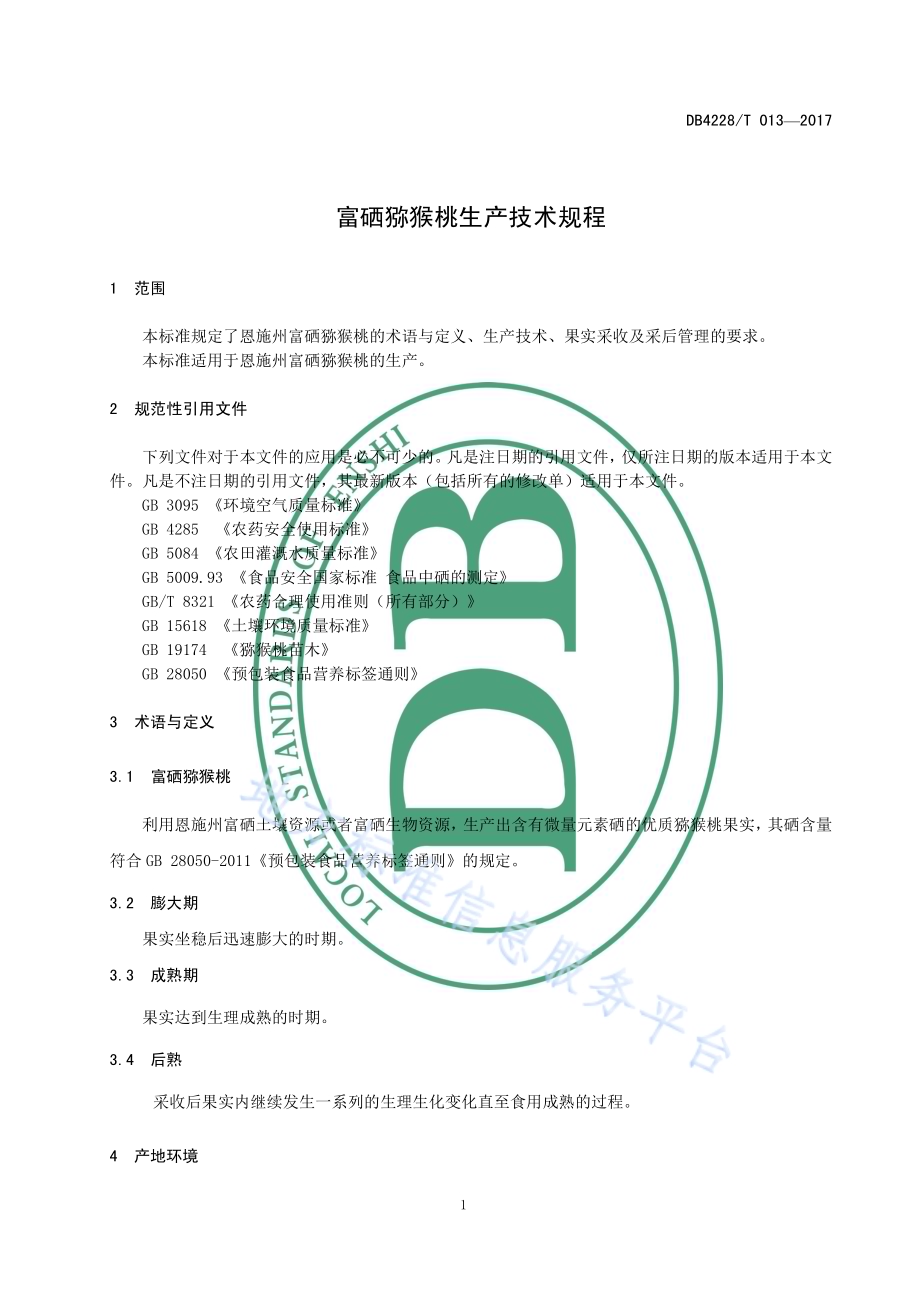 富硒猕猴桃生产技术规程DB4228／T 013-2017.pdf_第4页