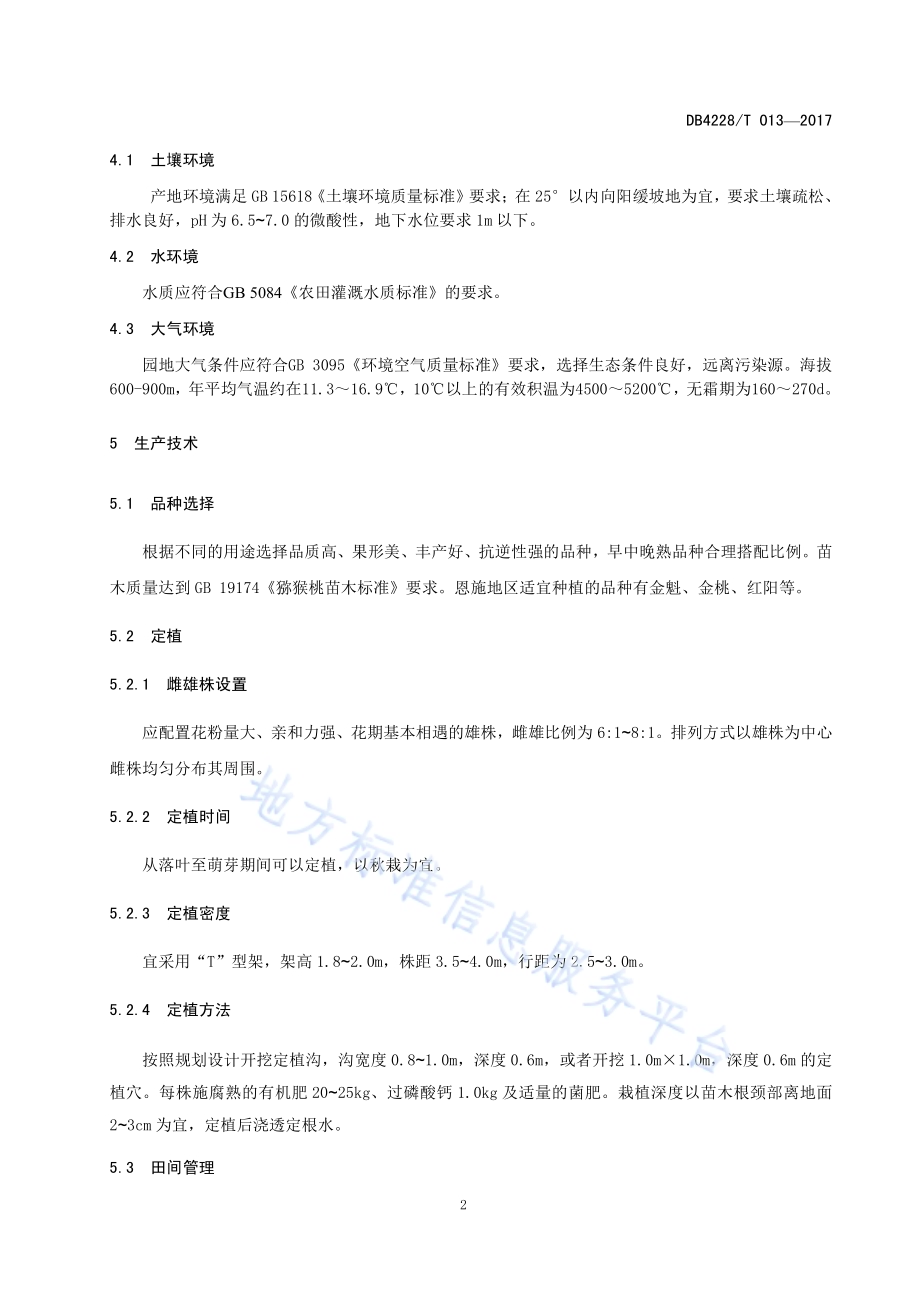 富硒猕猴桃生产技术规程DB4228／T 013-2017.pdf_第5页
