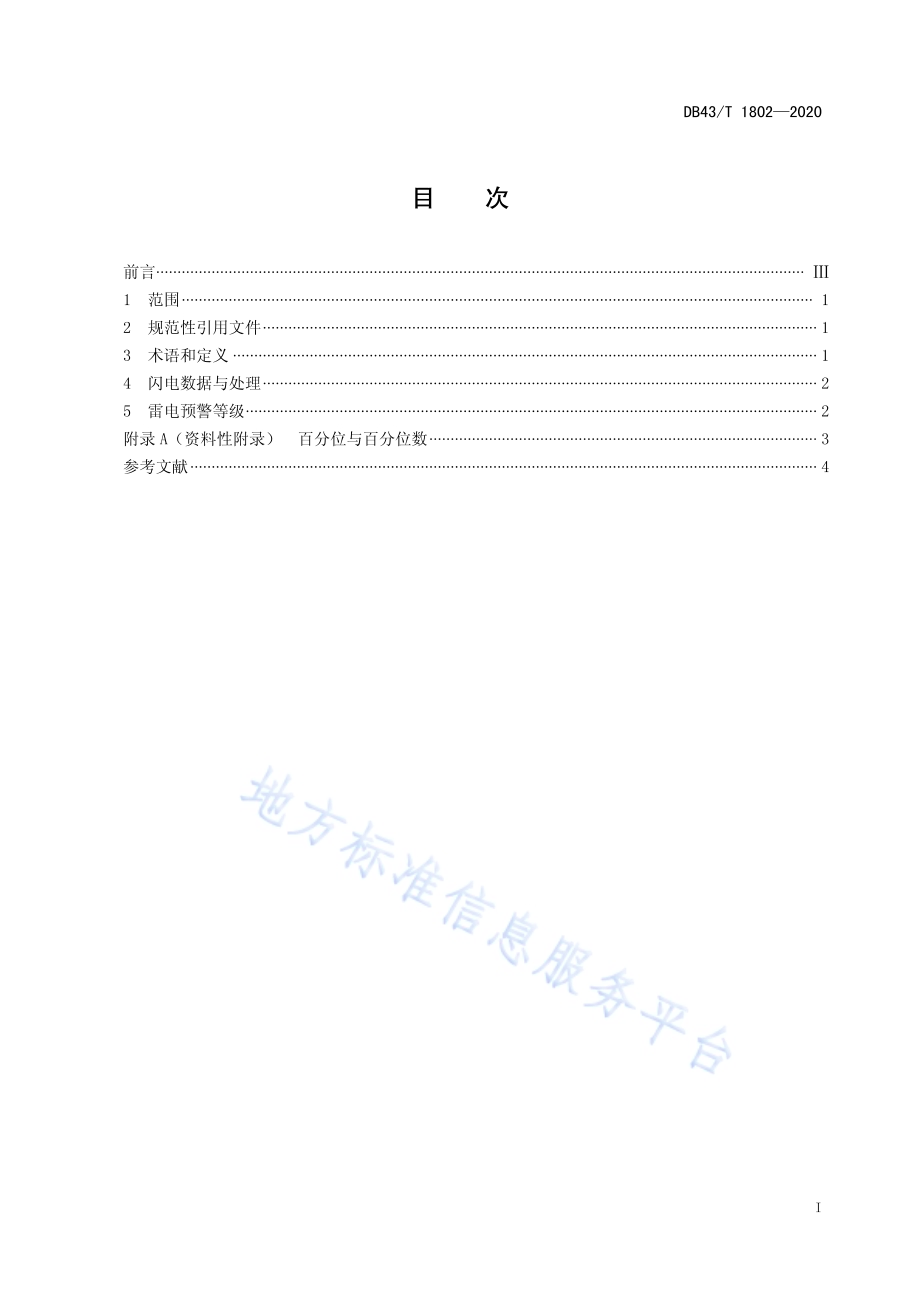 雷电预警等级划分技术规范DB43／T 1802-2020.pdf_第3页