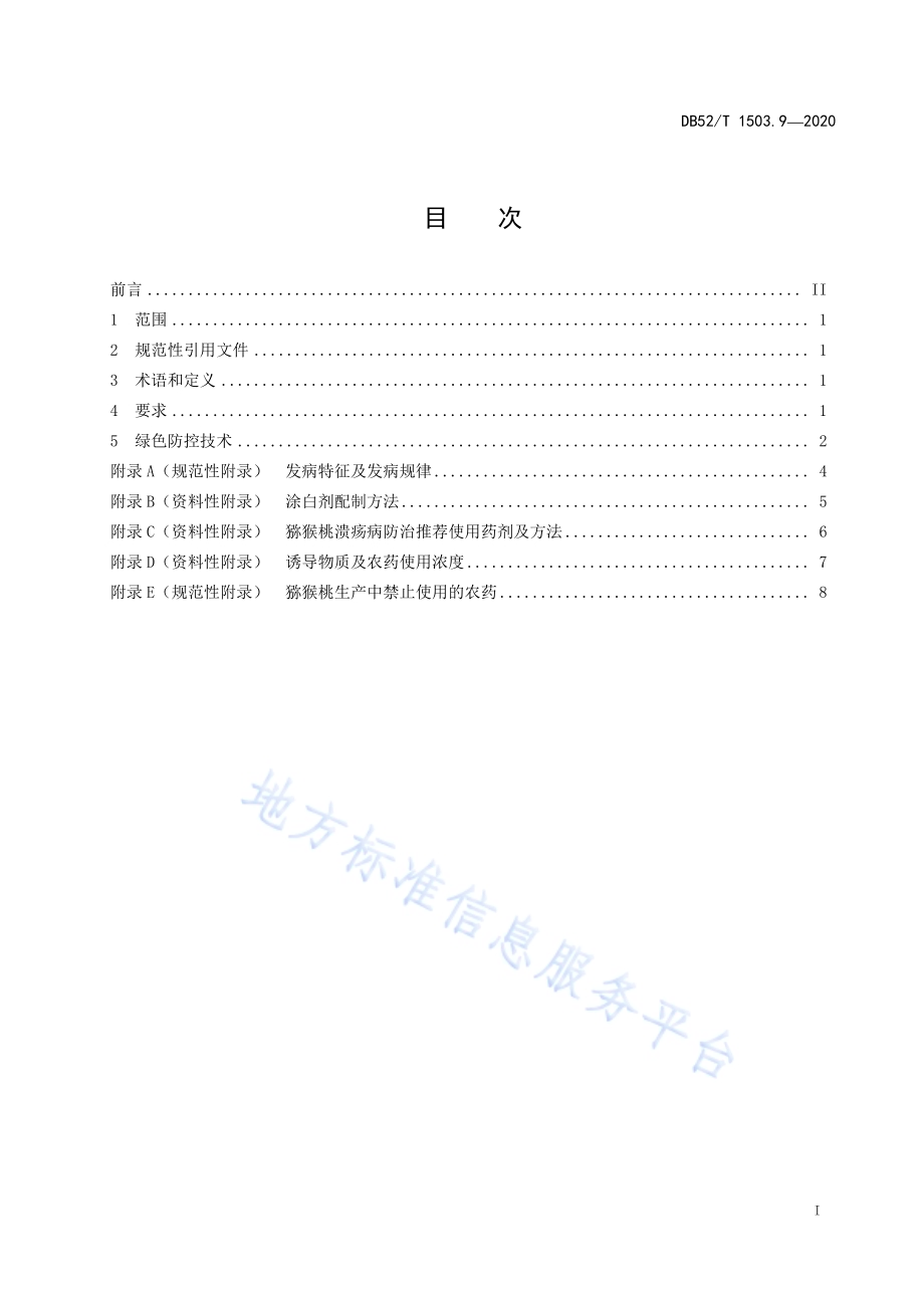 贵州猕猴桃 第9部分：猕猴桃溃疡病及软腐病绿色防控技术规程DB52／T 1503.9-2020.pdf_第3页
