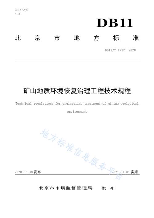 矿山地质环境恢复治理工程技术规程DB11／T 1732-2020.pdf