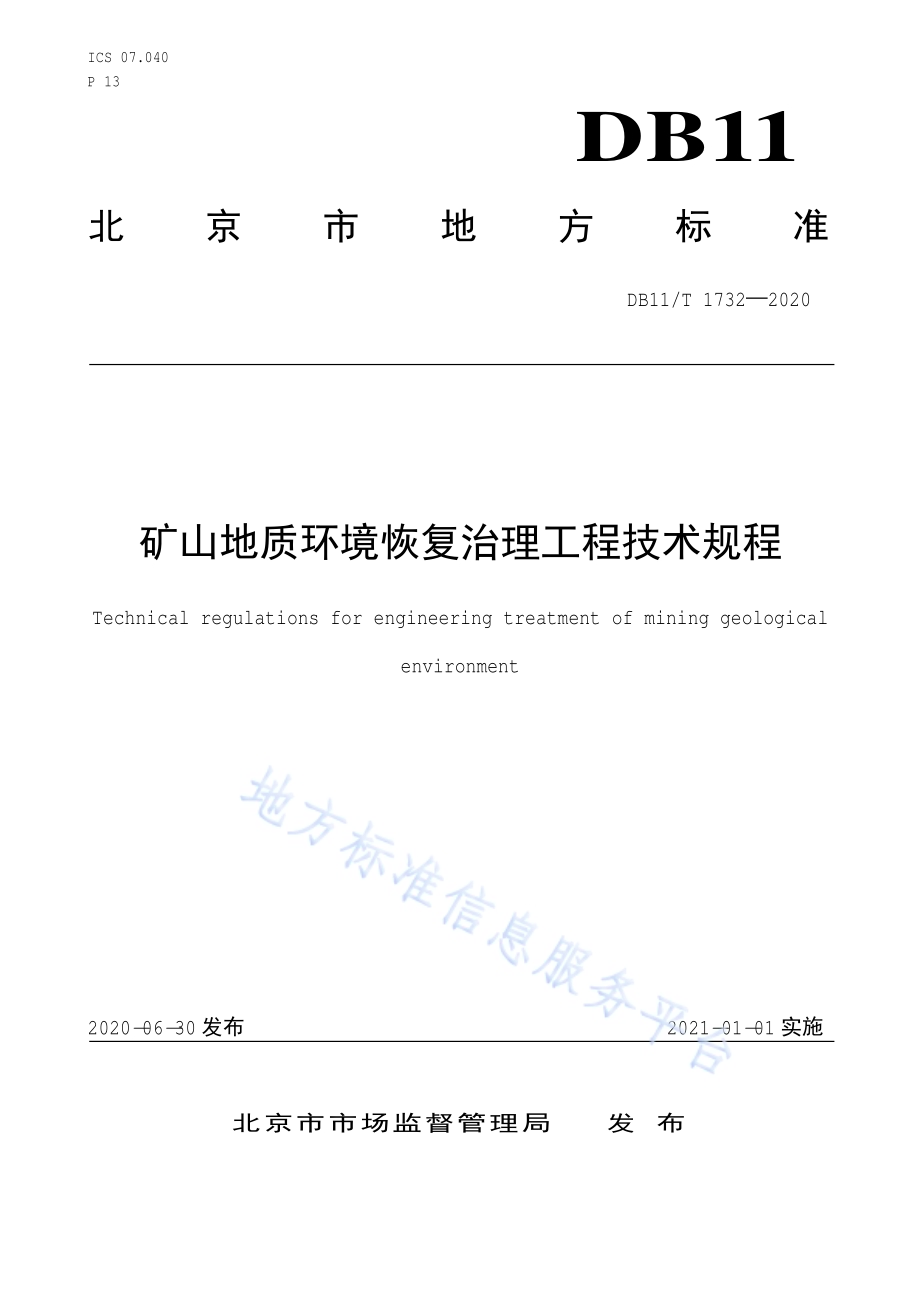 矿山地质环境恢复治理工程技术规程DB11／T 1732-2020.pdf_第1页