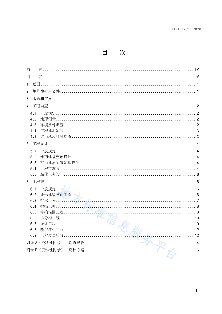 矿山地质环境恢复治理工程技术规程DB11／T 1732-2020.pdf_第2页