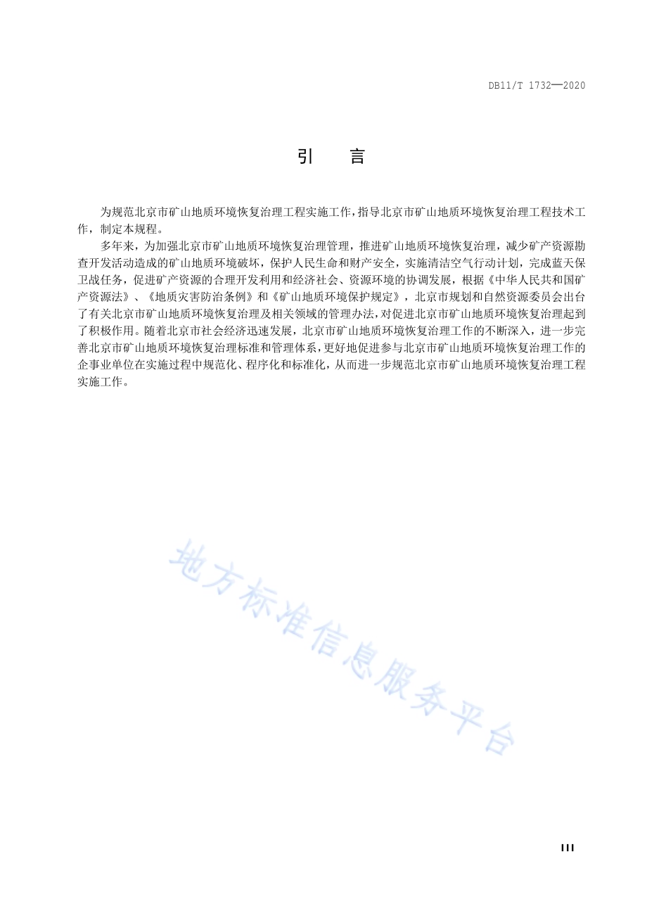 矿山地质环境恢复治理工程技术规程DB11／T 1732-2020.pdf_第4页
