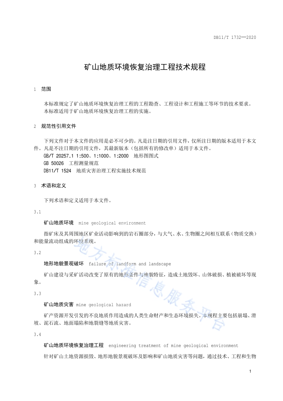 矿山地质环境恢复治理工程技术规程DB11／T 1732-2020.pdf_第5页