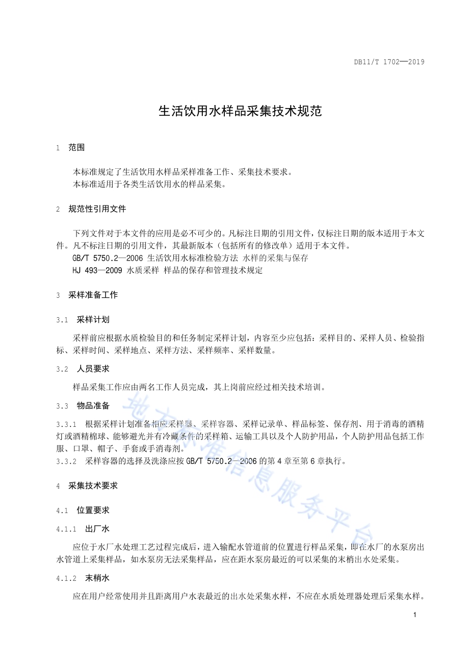 生活饮用水样品采集技术规范DB11／T 1702-2019.pdf_第4页