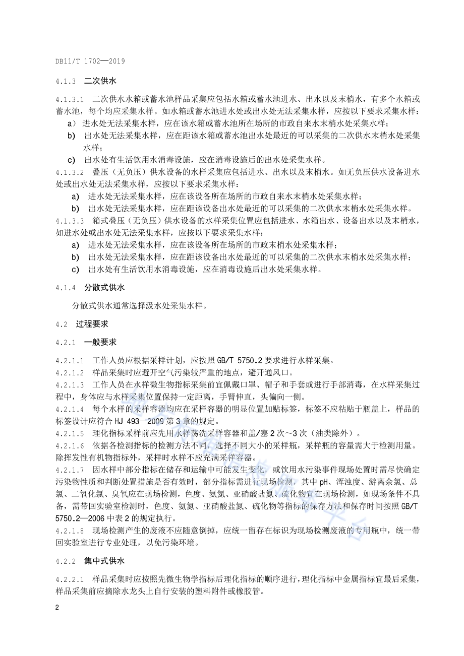 生活饮用水样品采集技术规范DB11／T 1702-2019.pdf_第5页