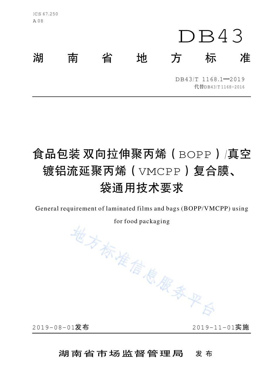 食品包装 双向拉伸聚丙烯（BOPP）真空镀铝流延聚丙烯（VMCPP）复合膜、袋通用技术要求DB43／T 1168.1-2019.pdf_第1页