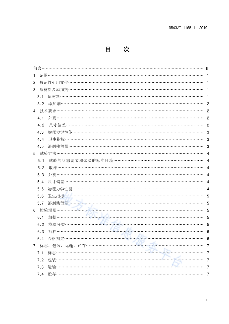 食品包装 双向拉伸聚丙烯（BOPP）真空镀铝流延聚丙烯（VMCPP）复合膜、袋通用技术要求DB43／T 1168.1-2019.pdf_第3页