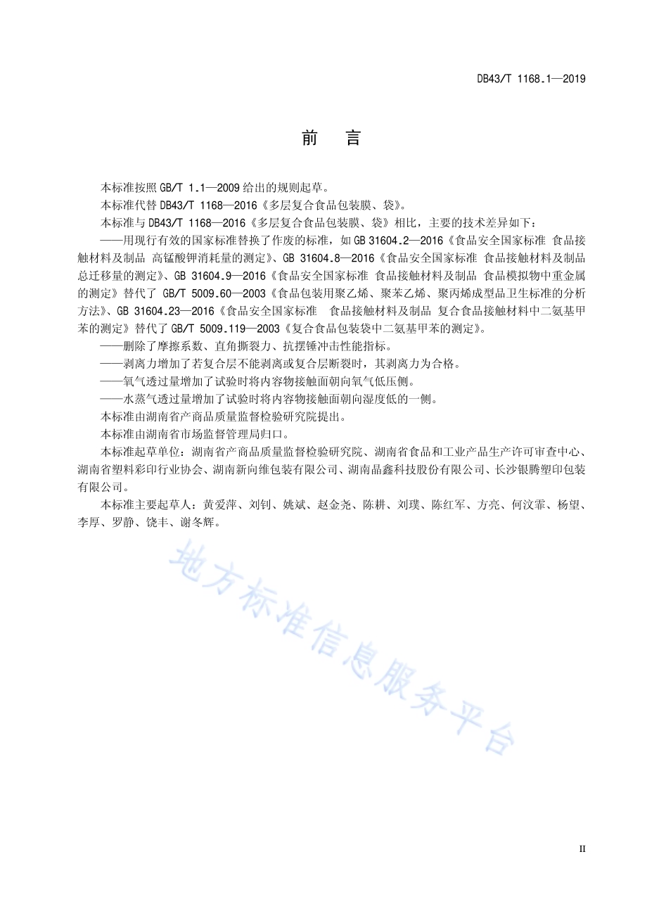 食品包装 双向拉伸聚丙烯（BOPP）真空镀铝流延聚丙烯（VMCPP）复合膜、袋通用技术要求DB43／T 1168.1-2019.pdf_第5页
