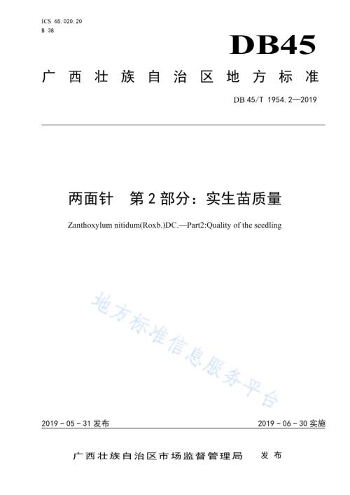 两面针 第2部分：实生苗质量DB45／T 1954.2-2019.pdf