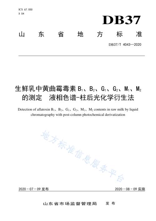 生鲜乳中黄曲霉毒素B1、B2、G1、G2、M1、M2的测定　液相色谱-柱后光化学衍生法DB37／T 4043—2020.pdf