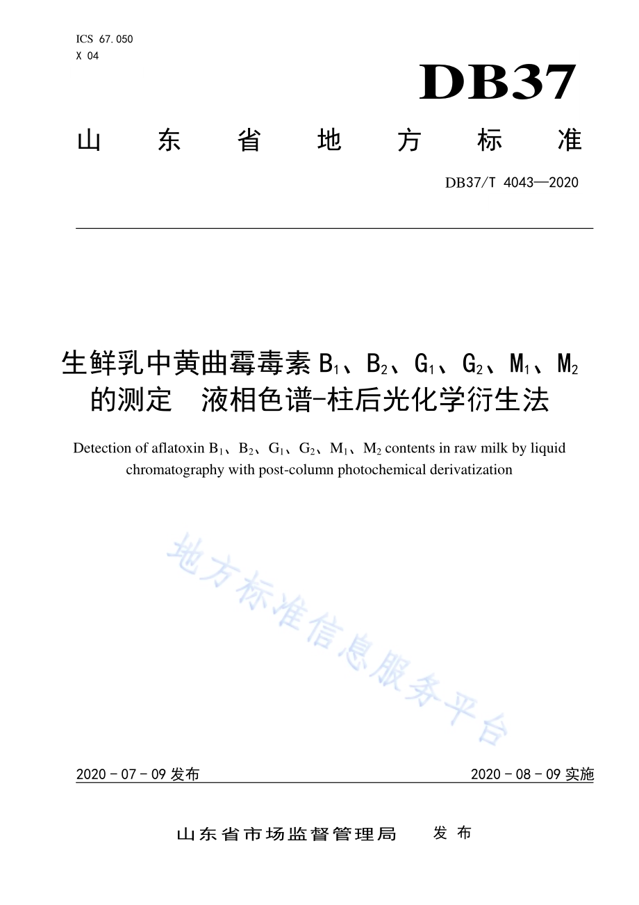 生鲜乳中黄曲霉毒素B1、B2、G1、G2、M1、M2的测定　液相色谱-柱后光化学衍生法DB37／T 4043—2020.pdf_第1页