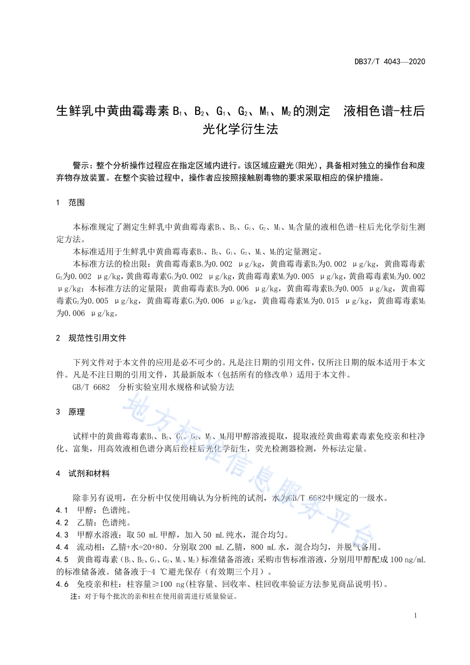 生鲜乳中黄曲霉毒素B1、B2、G1、G2、M1、M2的测定　液相色谱-柱后光化学衍生法DB37／T 4043—2020.pdf_第5页