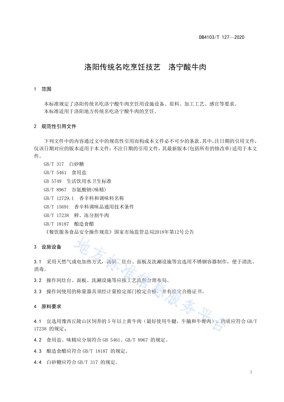 洛阳传统名吃烹饪技艺酸牛肉DB4103／T 127—2020.pdf_第3页