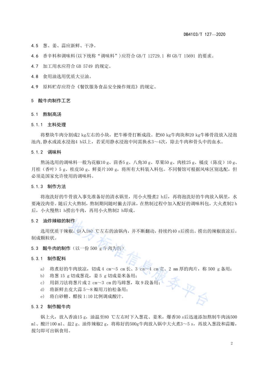 洛阳传统名吃烹饪技艺酸牛肉DB4103／T 127—2020.pdf_第4页