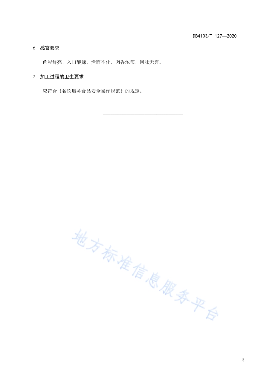 洛阳传统名吃烹饪技艺酸牛肉DB4103／T 127—2020.pdf_第5页