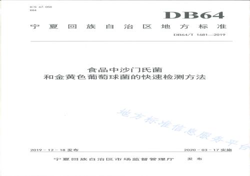 视频中沙门氏菌和金黄色葡萄球菌的快速检测方法DB64／T 1681-2019.pdf