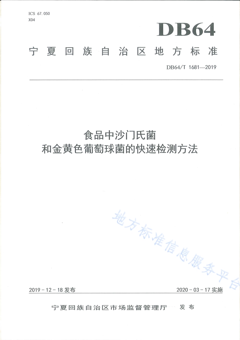 视频中沙门氏菌和金黄色葡萄球菌的快速检测方法DB64／T 1681-2019.pdf_第1页