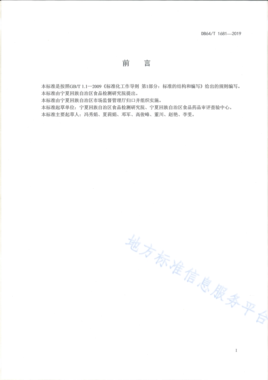 视频中沙门氏菌和金黄色葡萄球菌的快速检测方法DB64／T 1681-2019.pdf_第3页