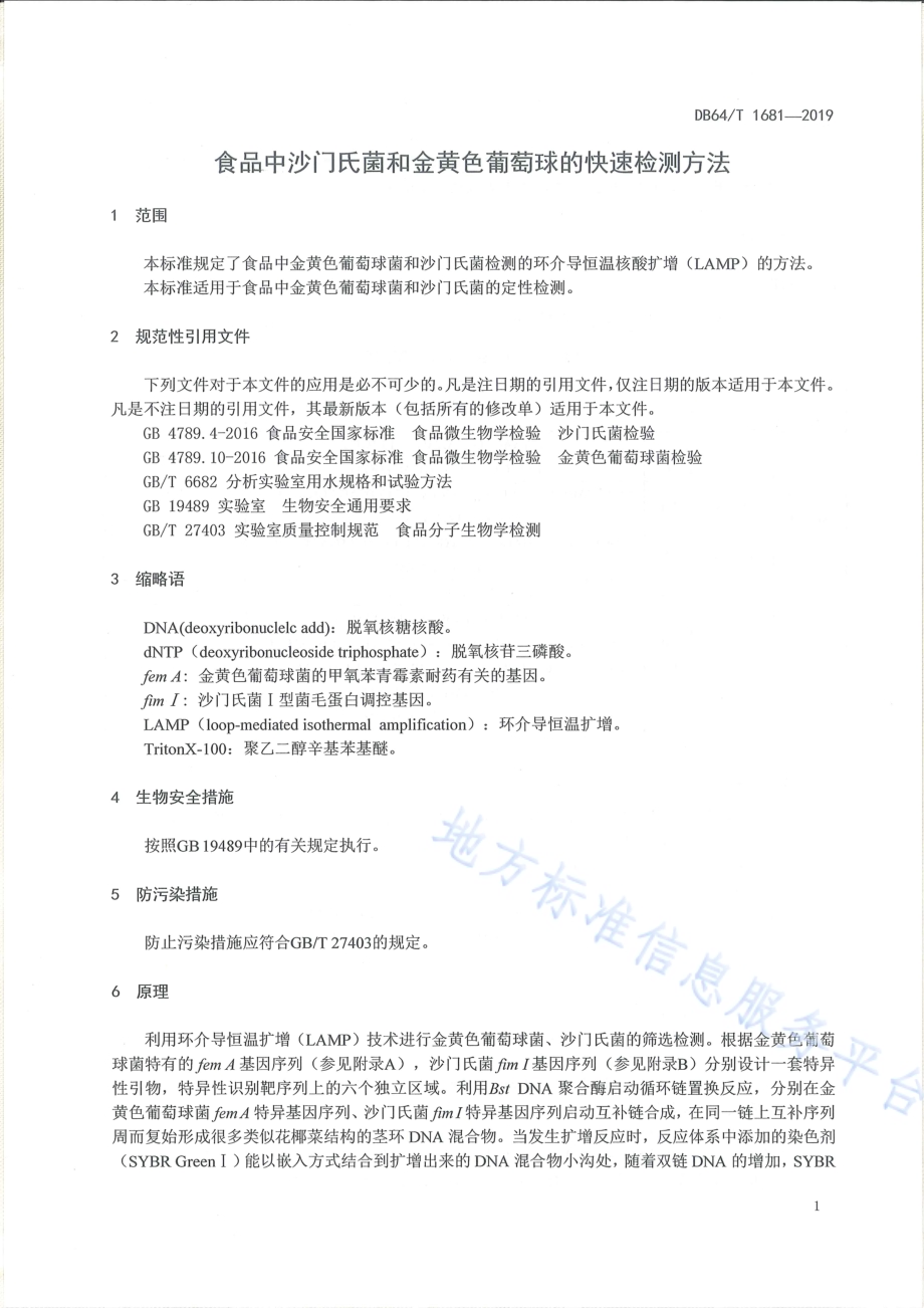 视频中沙门氏菌和金黄色葡萄球菌的快速检测方法DB64／T 1681-2019.pdf_第5页