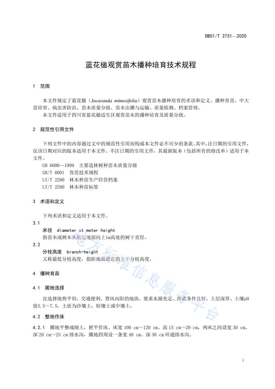 蓝花楹观赏苗木播种培育技术规程DB51／T 2731-2020.pdf_第4页