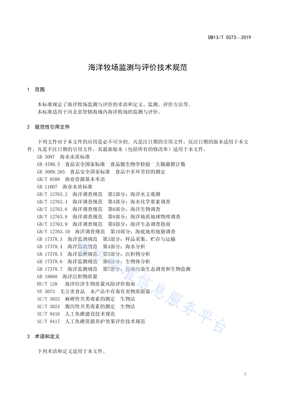 海洋牧场检测与评价技术规范DB13／T 5073-2019.pdf_第5页