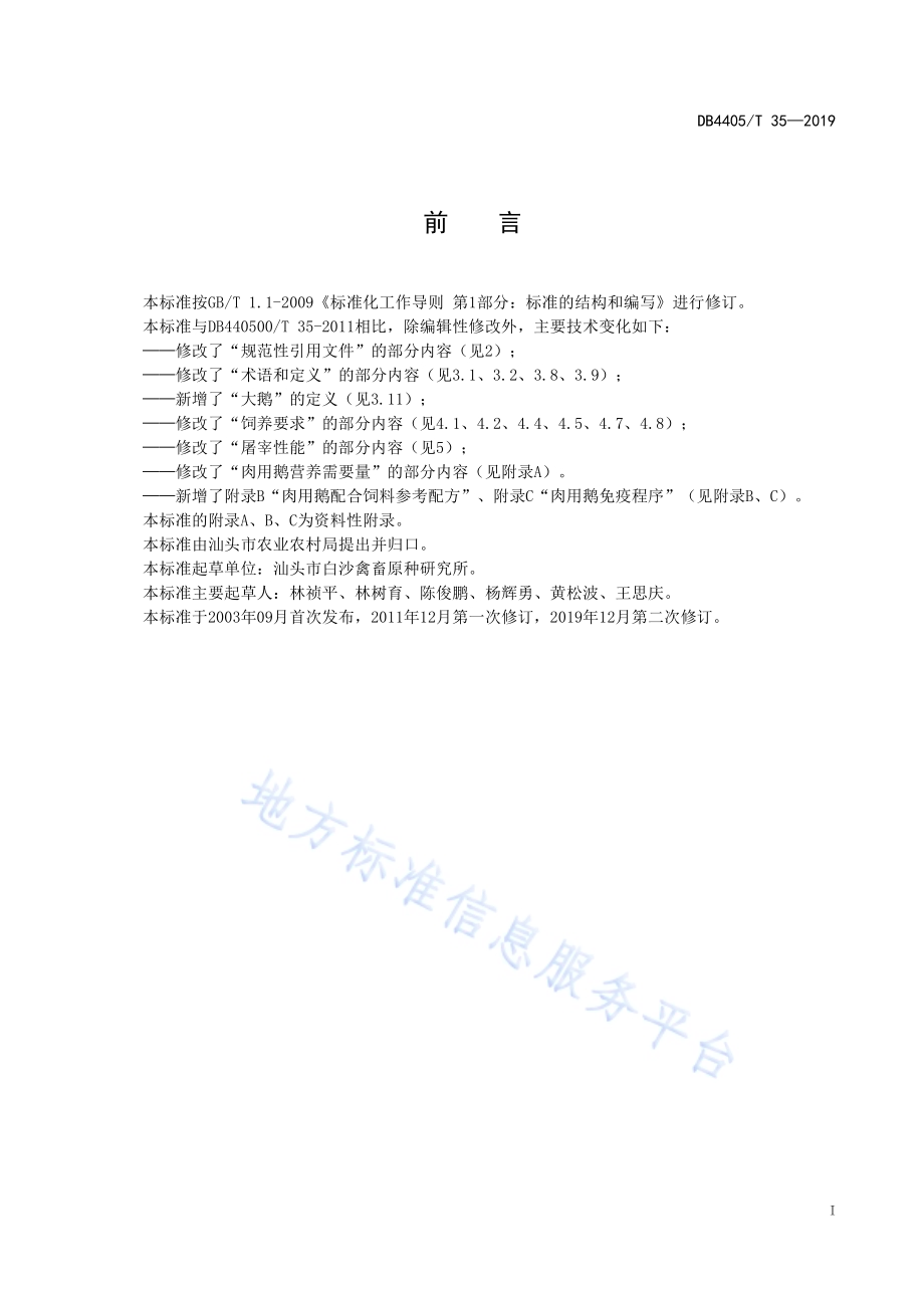 狮头鹅（肉用鹅）饲养技术规范DB4405／T35—2019.pdf_第3页