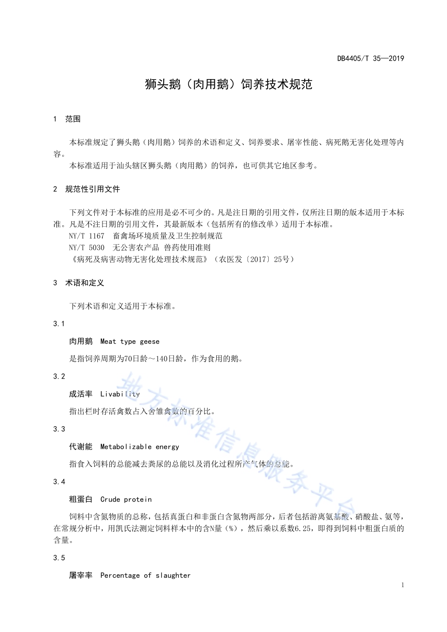 狮头鹅（肉用鹅）饲养技术规范DB4405／T35—2019.pdf_第5页