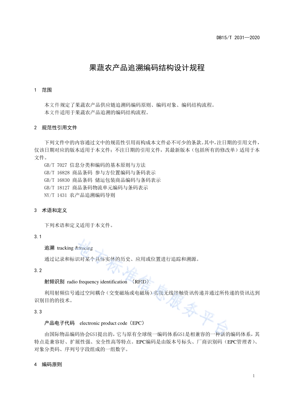 果蔬农产品追溯编码结构设计规程DB15／T 2031—2020.pdf_第5页