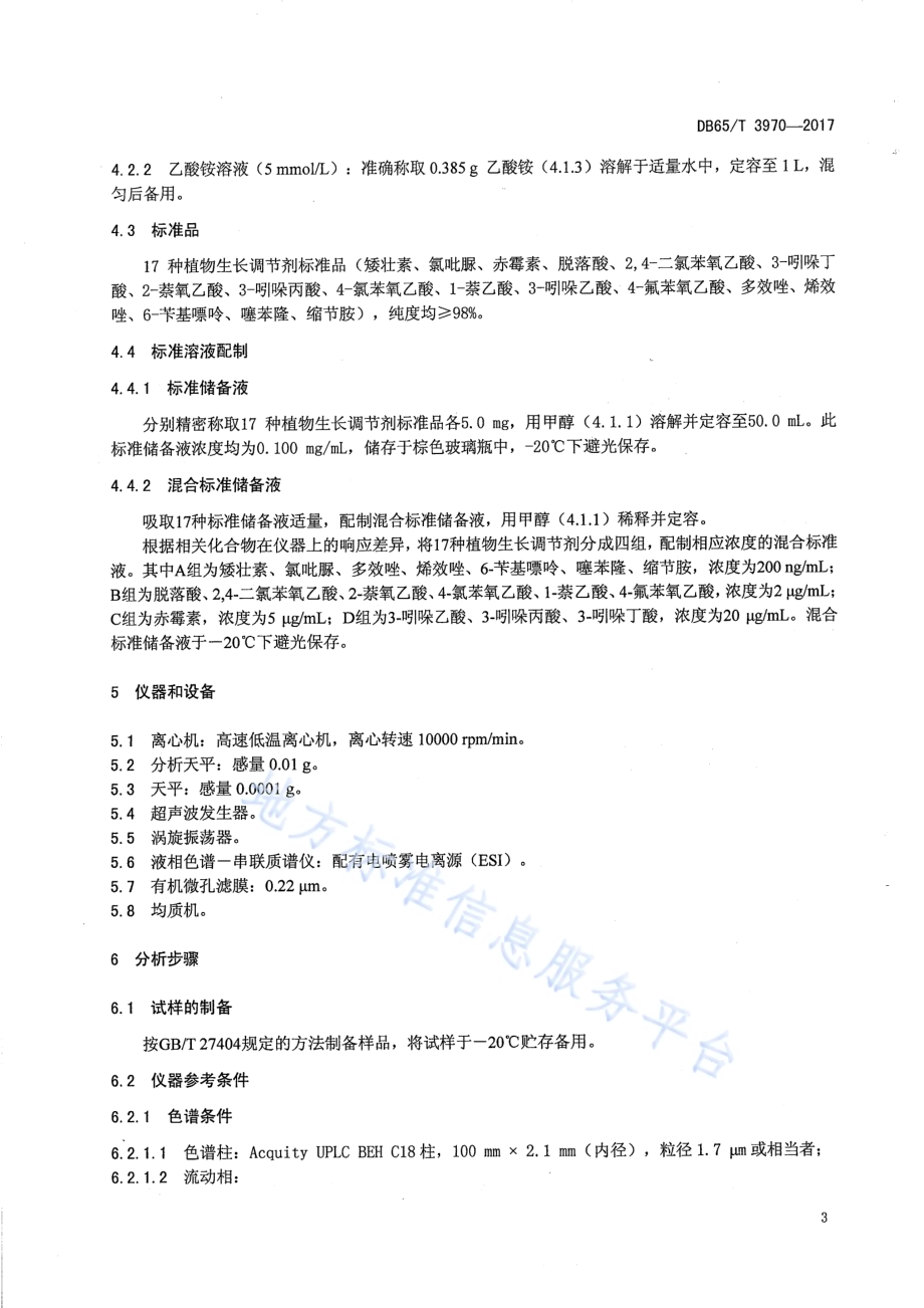 蔬菜和水果中17种植物生长调节剂残留量的测定 液相色谱-串联质谱法DB65／T 3970-2017.pdf_第4页