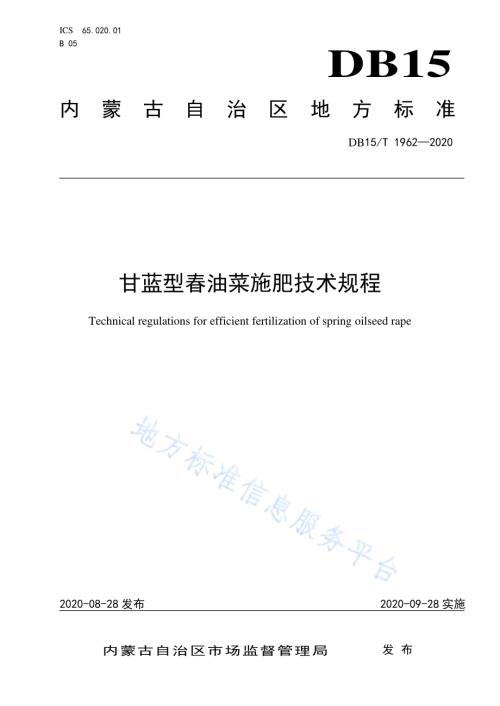 甘蓝型春油菜施肥技术规程DB15／T 1962—2020.pdf