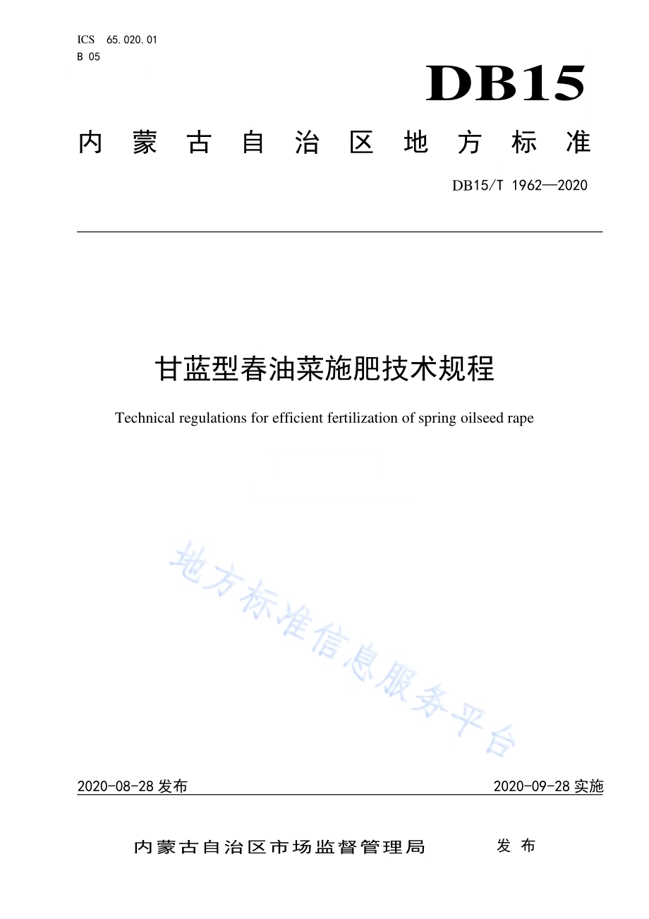 甘蓝型春油菜施肥技术规程DB15／T 1962—2020.pdf_第1页