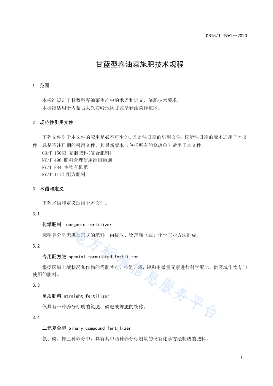 甘蓝型春油菜施肥技术规程DB15／T 1962—2020.pdf_第5页
