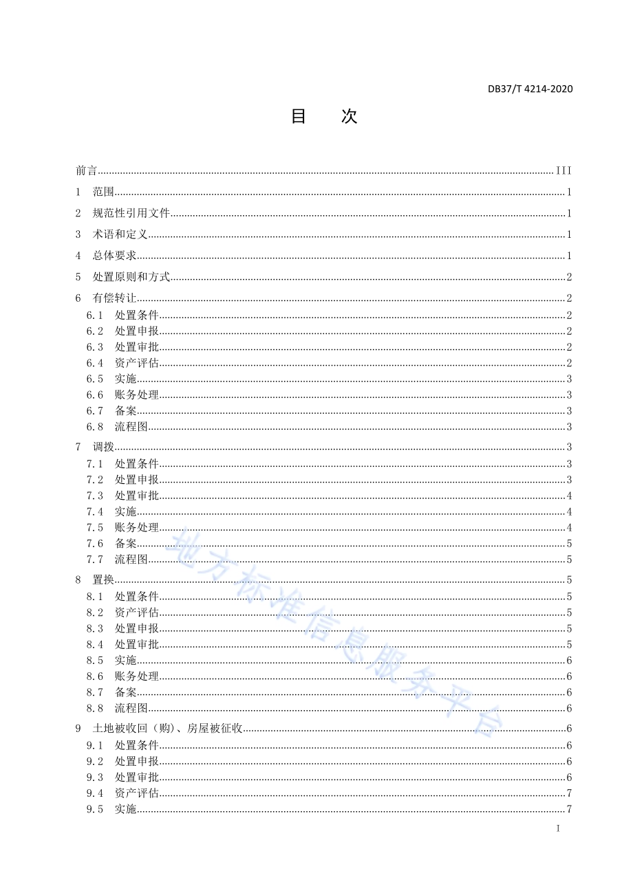 省级行政事业单位房地产处置管理规范DB37／T 4214—2020.pdf_第2页