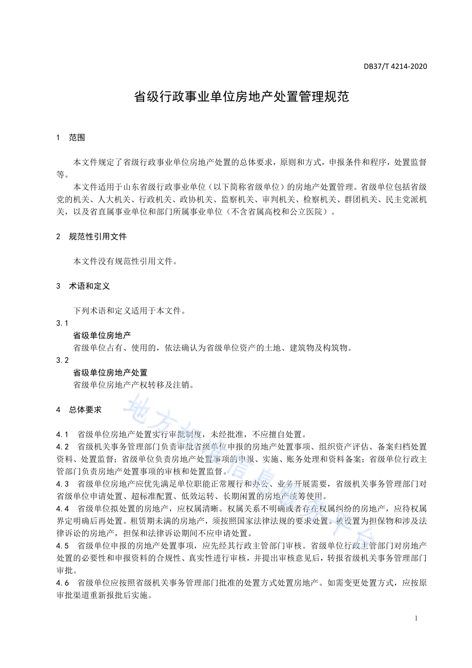 省级行政事业单位房地产处置管理规范DB37／T 4214—2020.pdf_第5页