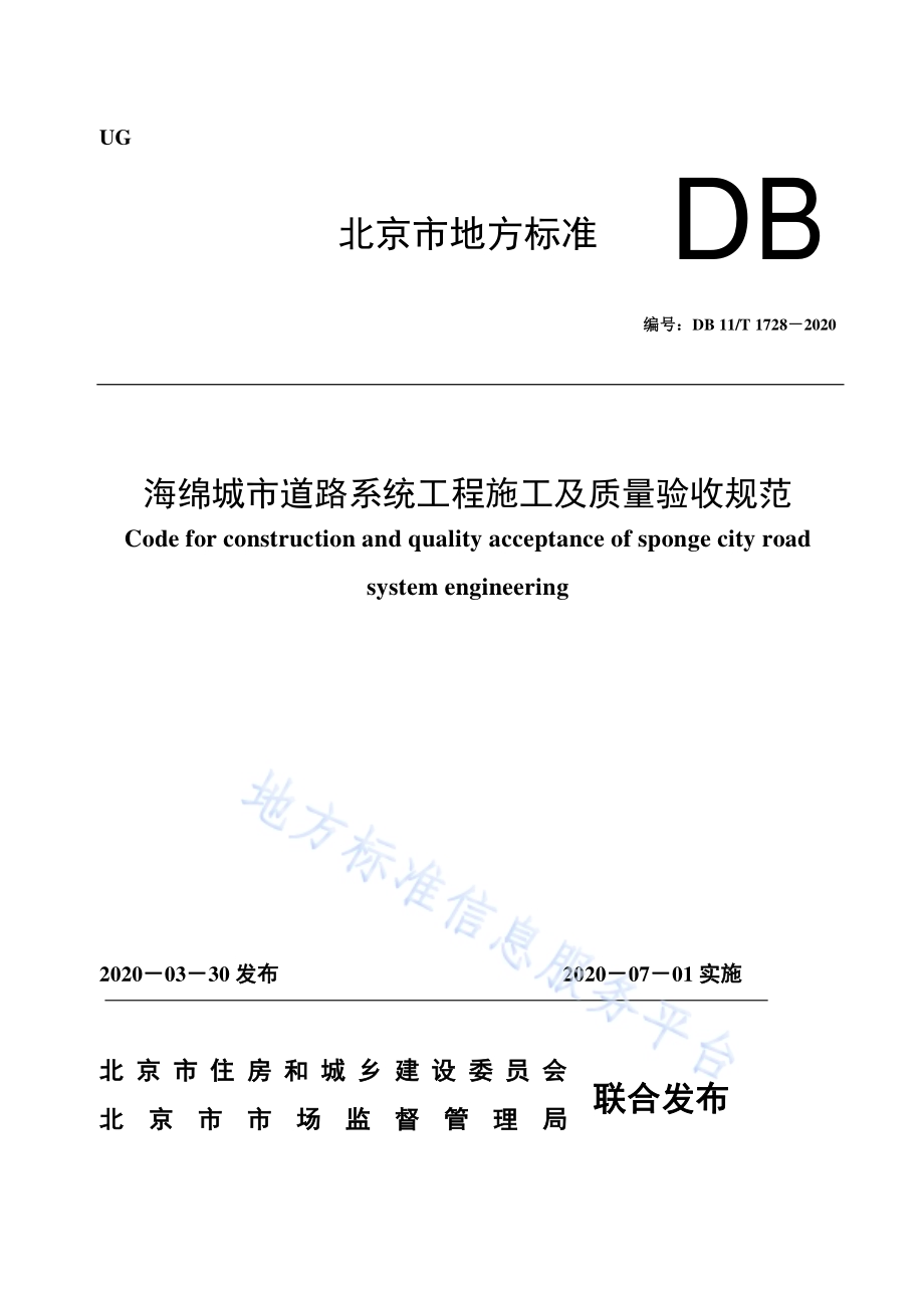 海绵城市道路系统工程施工及质量验收规范DB11／T 1728-2020.pdf_第1页