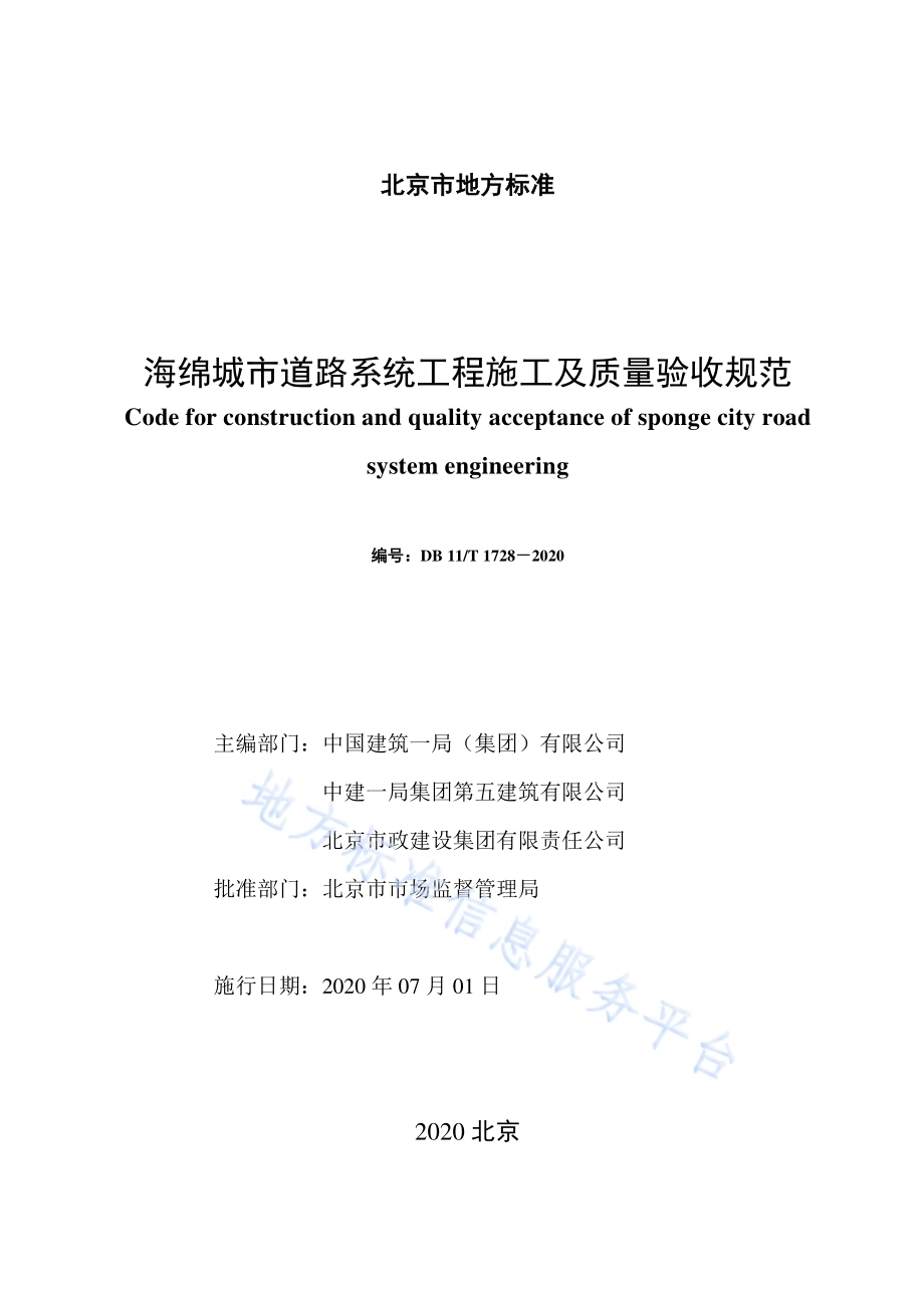 海绵城市道路系统工程施工及质量验收规范DB11／T 1728-2020.pdf_第2页