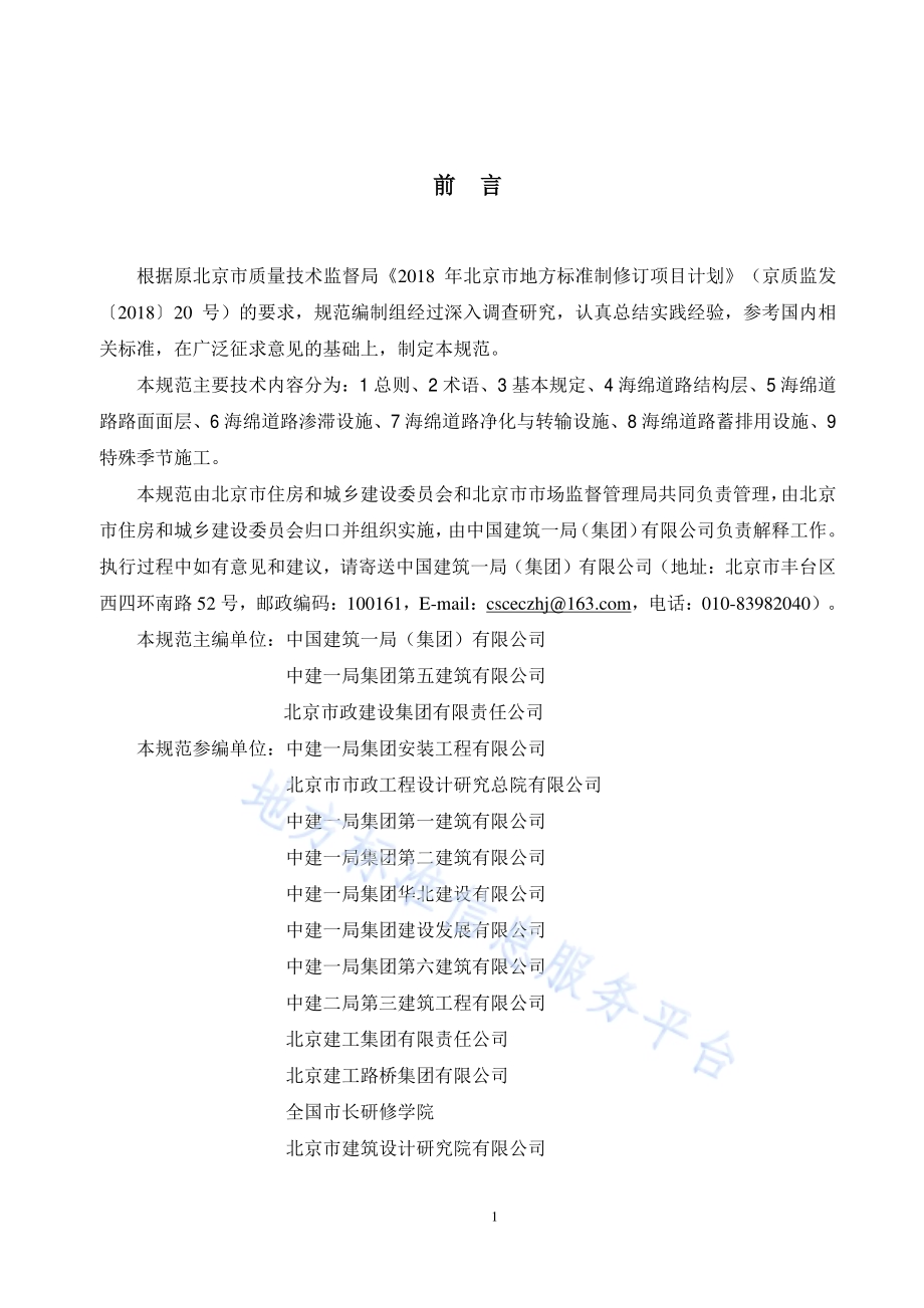 海绵城市道路系统工程施工及质量验收规范DB11／T 1728-2020.pdf_第3页