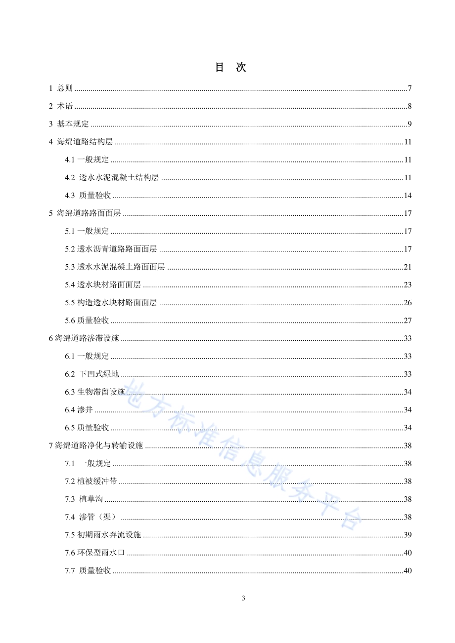 海绵城市道路系统工程施工及质量验收规范DB11／T 1728-2020.pdf_第5页
