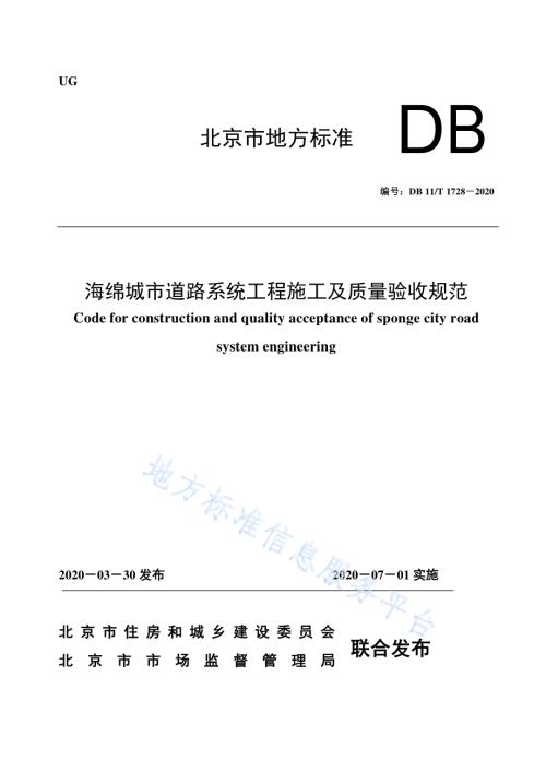 海绵城市道路系统工程施工及质量验收规范DB11／T 1728-2020.pdf