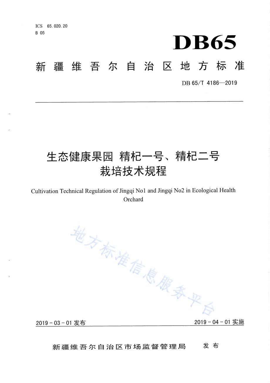 生态健康果园 精杞一号、精杞二号栽培技术规程DB65／T 4186-2019.pdf_第1页